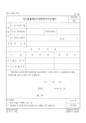 가스용품 제조 사업 변경 허가 신청서 가스용품 제조 사업 변경 허가 신청서